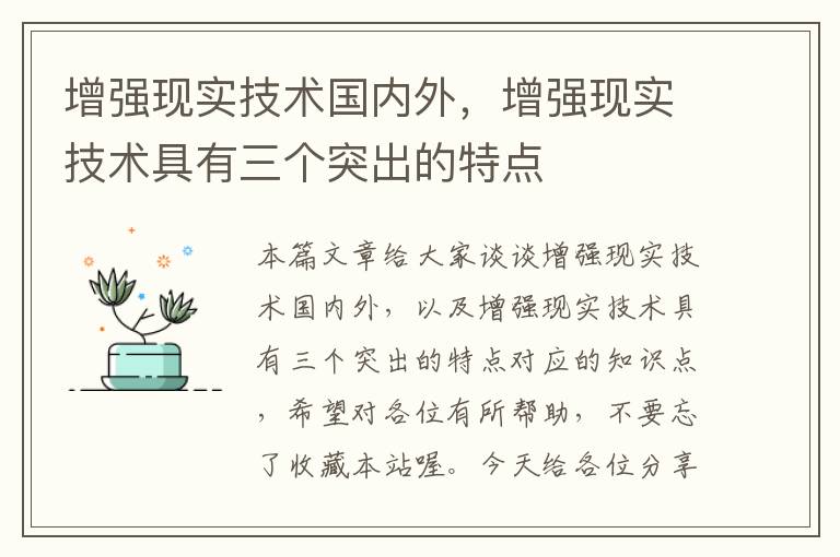 增强现实技术国内外，增强现实技术具有三个突出的特点