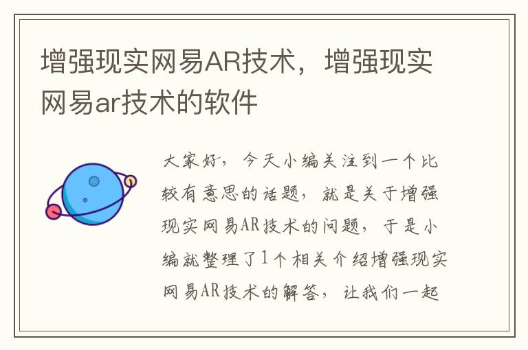 增强现实网易AR技术，增强现实网易ar技术的软件