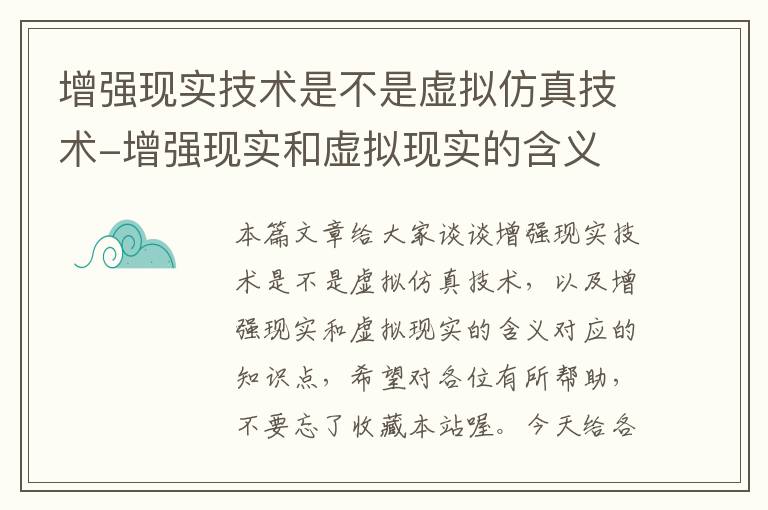 增强现实技术是不是虚拟仿真技术-增强现实和虚拟现实的含义