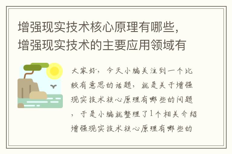 增强现实技术核心原理有哪些，增强现实技术的主要应用领域有哪些