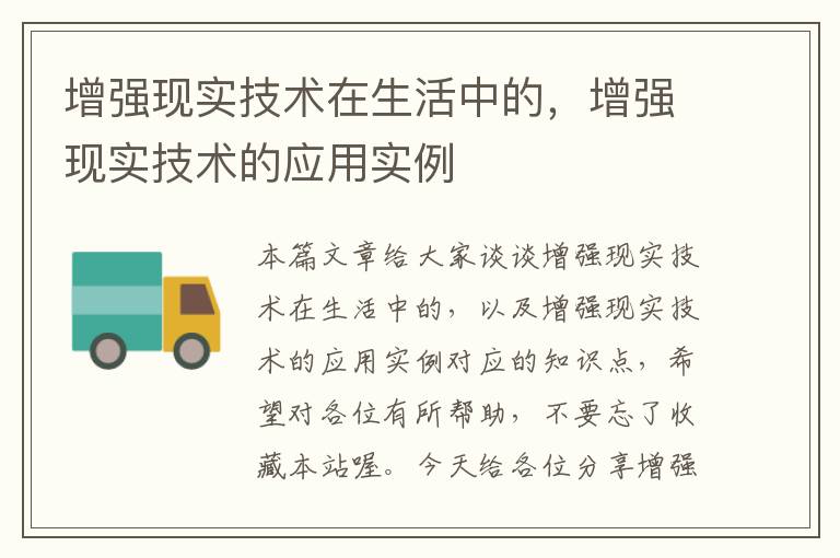 增强现实技术在生活中的，增强现实技术的应用实例