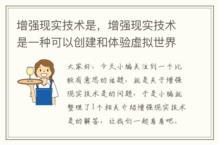 增强现实技术是，增强现实技术是一种可以创建和体验虚拟世界