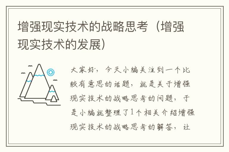 增强现实技术的战略思考（增强现实技术的发展）