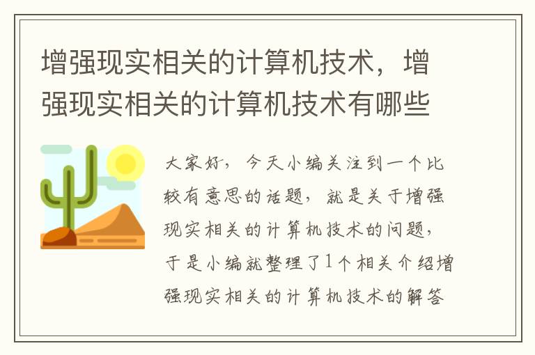 增强现实相关的计算机技术，增强现实相关的计算机技术有哪些