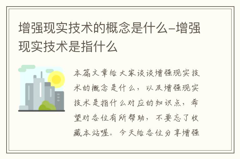 增强现实技术的概念是什么-增强现实技术是指什么