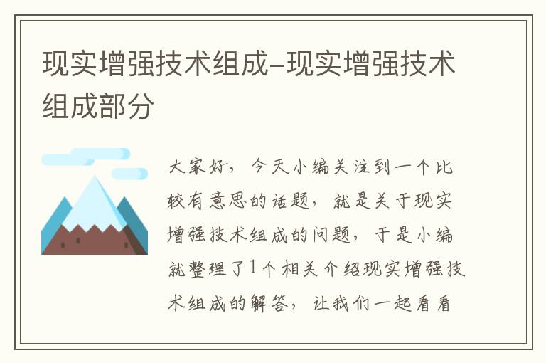 现实增强技术组成-现实增强技术组成部分