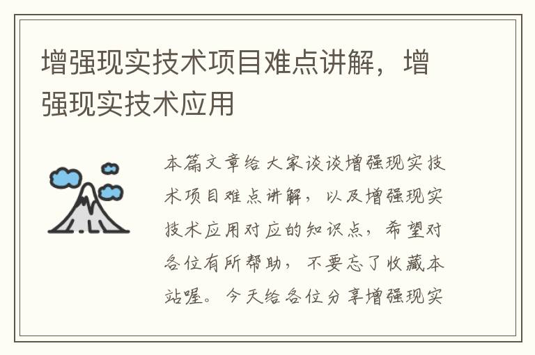 增强现实技术项目难点讲解，增强现实技术应用