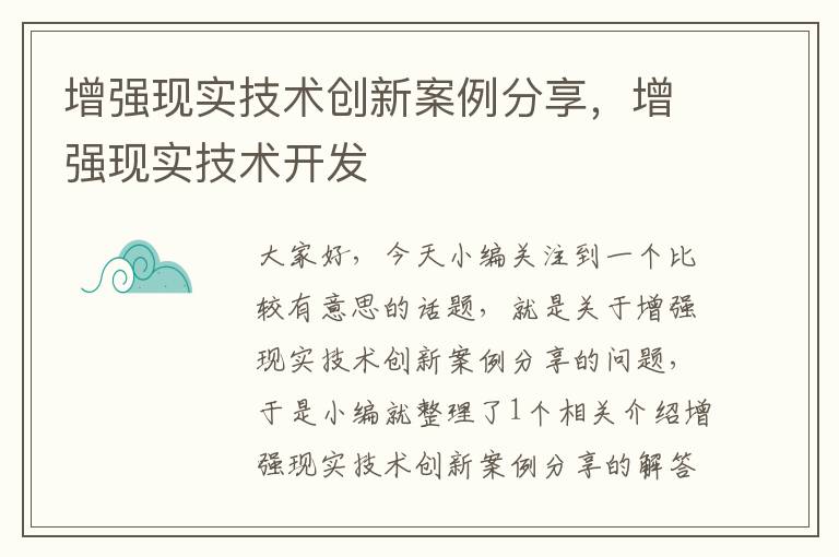 增强现实技术创新案例分享，增强现实技术开发