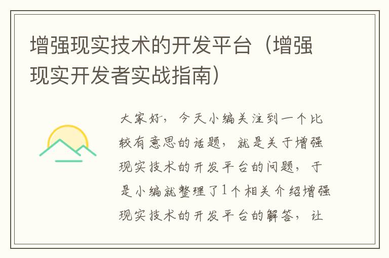 增强现实技术的开发平台（增强现实开发者实战指南）