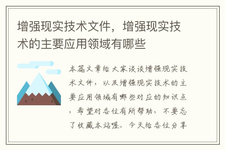 增强现实技术文件，增强现实技术的主要应用领域有哪些