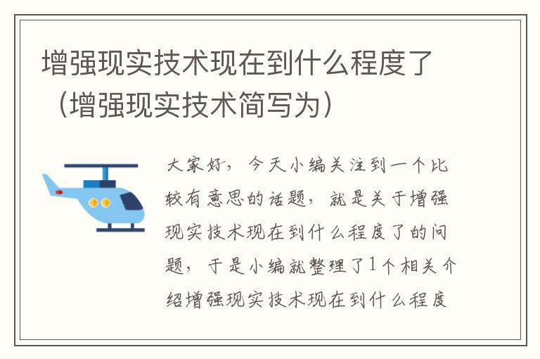 增强现实技术现在到什么程度了（增强现实技术简写为）