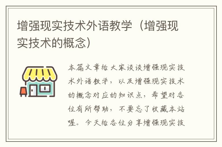 增强现实技术外语教学（增强现实技术的概念）