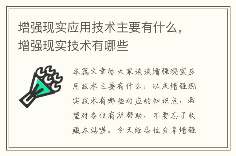 增强现实应用技术主要有什么，增强现实技术有哪些