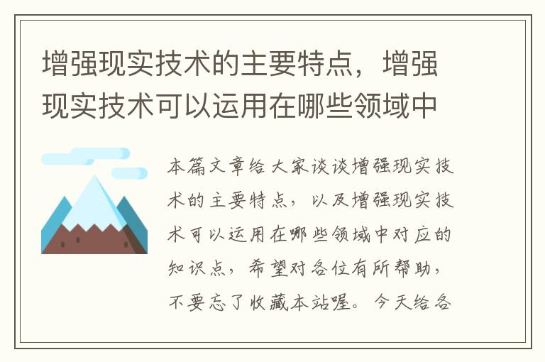 增强现实技术的主要特点，增强现实技术可以运用在哪些领域中