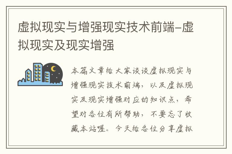 虚拟现实与增强现实技术前端-虚拟现实及现实增强