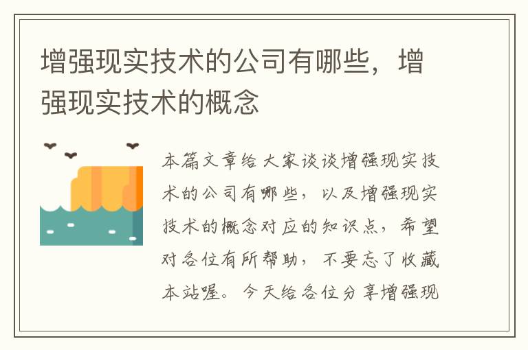 增强现实技术的公司有哪些，增强现实技术的概念