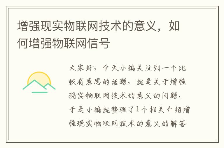 增强现实物联网技术的意义，如何增强物联网信号