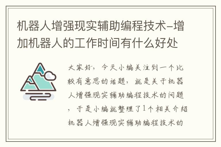 机器人增强现实辅助编程技术-增加机器人的工作时间有什么好处