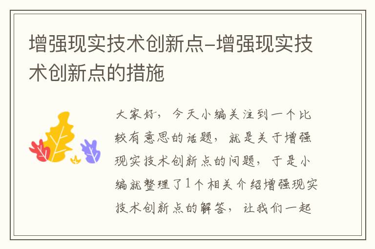 增强现实技术创新点-增强现实技术创新点的措施