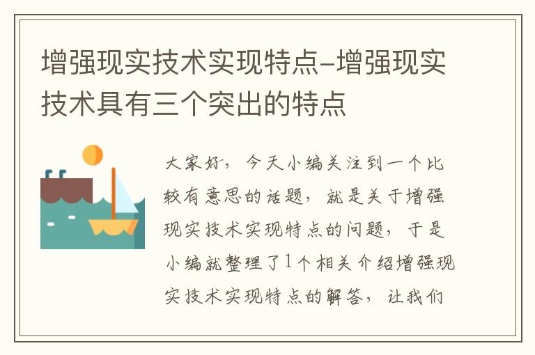 增强现实技术实现特点-增强现实技术具有三个突出的特点