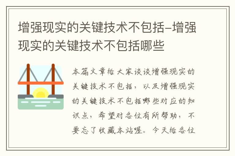 增强现实的关键技术不包括-增强现实的关键技术不包括哪些