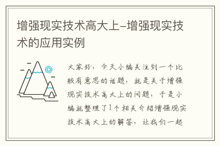 增强现实技术高大上-增强现实技术的应用实例