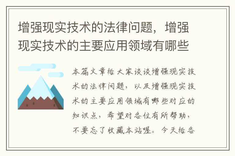 增强现实技术的法律问题，增强现实技术的主要应用领域有哪些