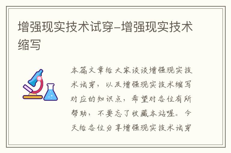 增强现实技术试穿-增强现实技术缩写