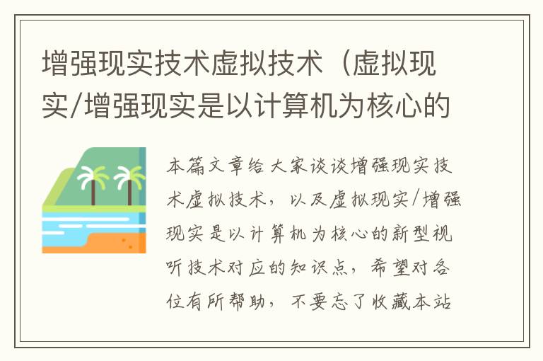 增强现实技术虚拟技术（虚拟现实/增强现实是以计算机为核心的新型视听技术）