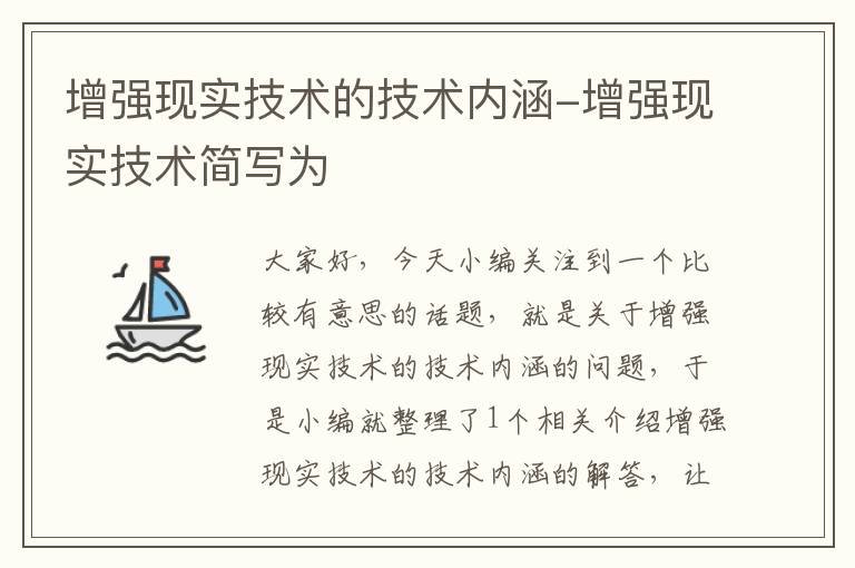 增强现实技术的技术内涵-增强现实技术简写为