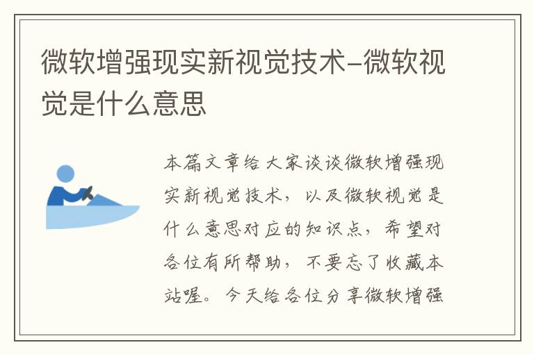 微软增强现实新视觉技术-微软视觉是什么意思