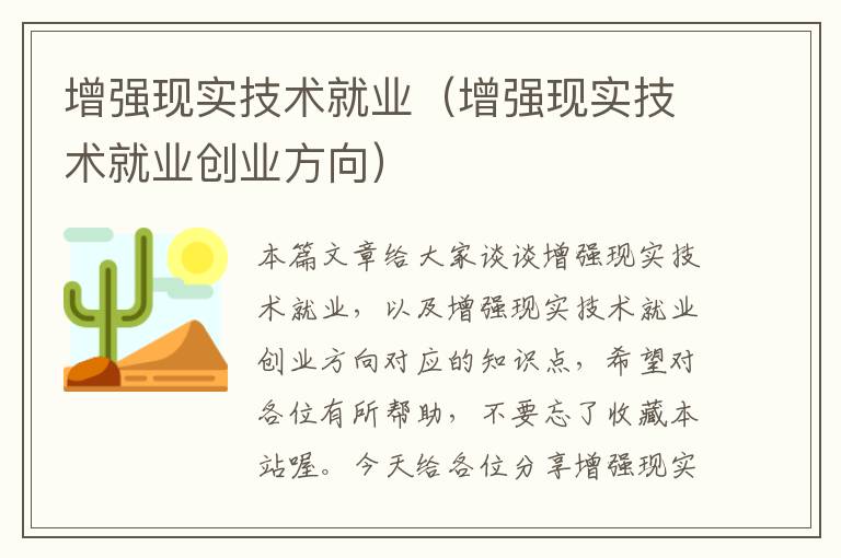 增强现实技术就业（增强现实技术就业创业方向）