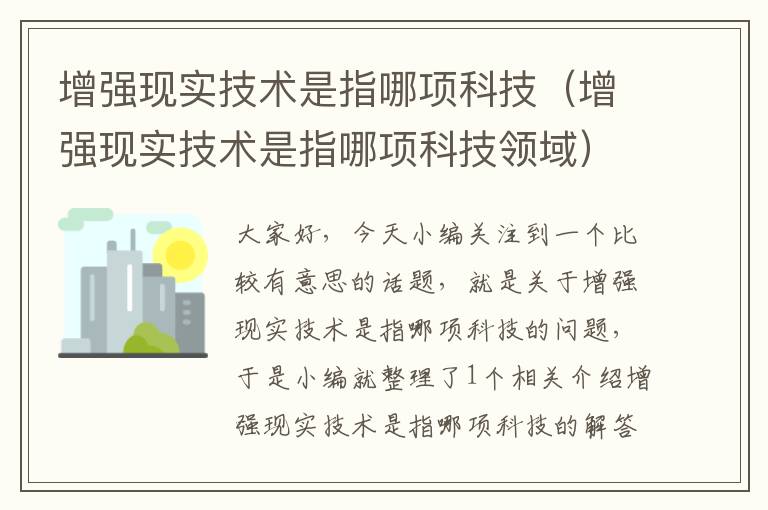 增强现实技术是指哪项科技（增强现实技术是指哪项科技领域）