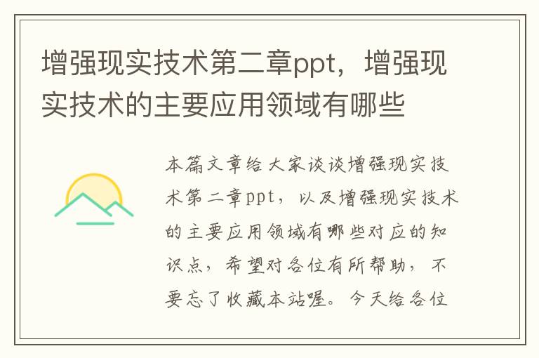 增强现实技术第二章ppt，增强现实技术的主要应用领域有哪些