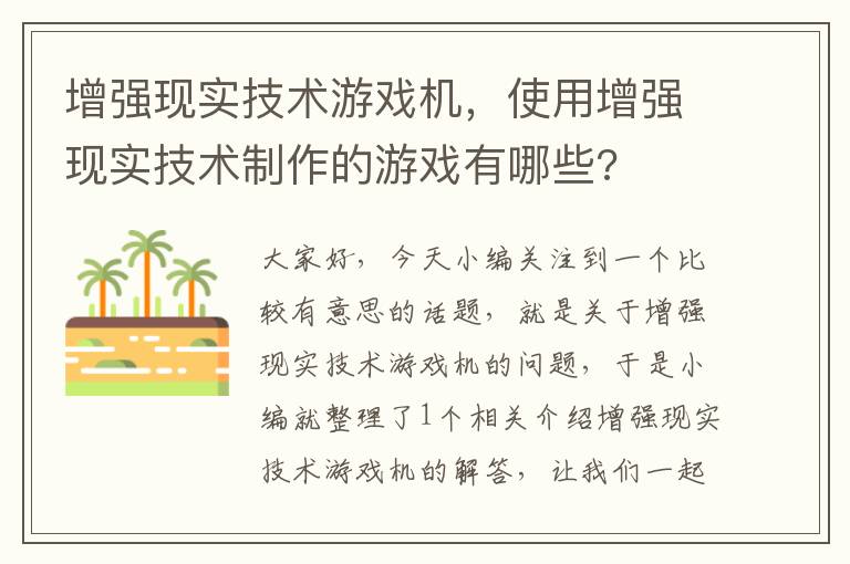 增强现实技术游戏机，使用增强现实技术制作的游戏有哪些?