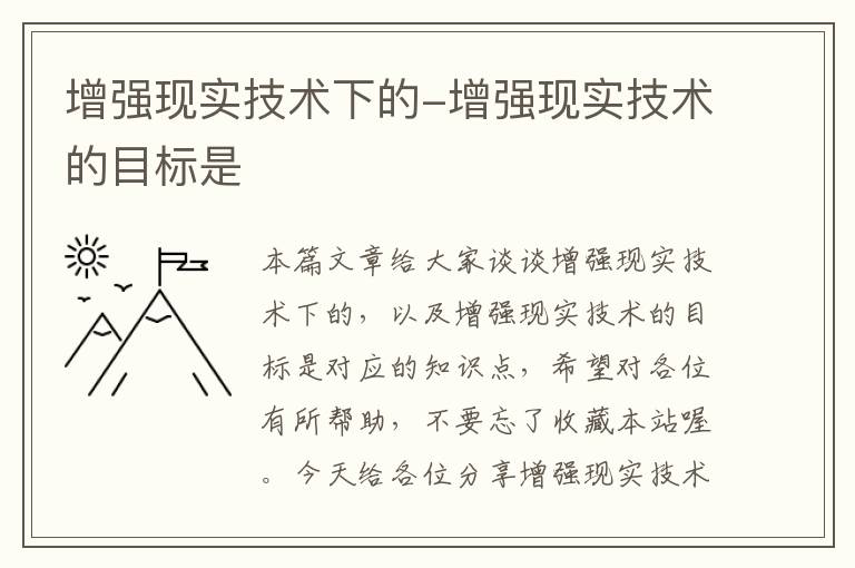 增强现实技术下的-增强现实技术的目标是