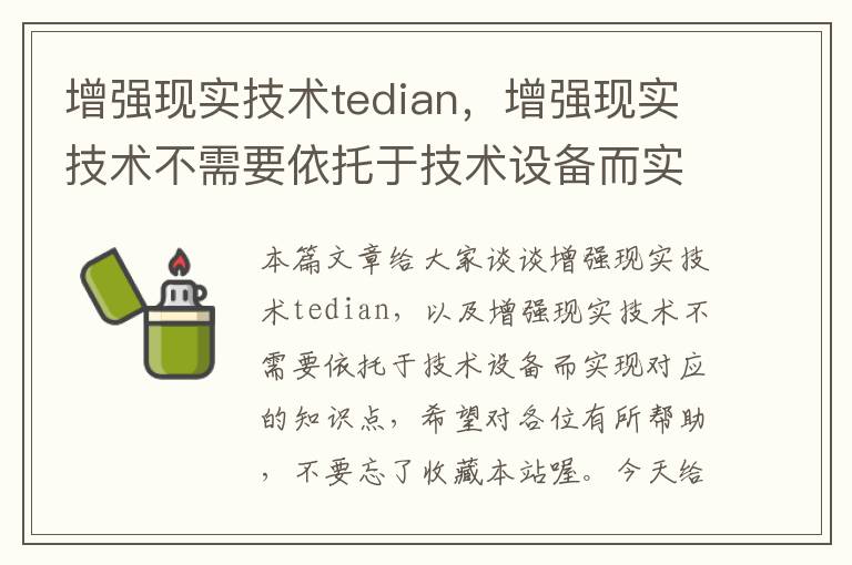 增强现实技术tedian，增强现实技术不需要依托于技术设备而实现