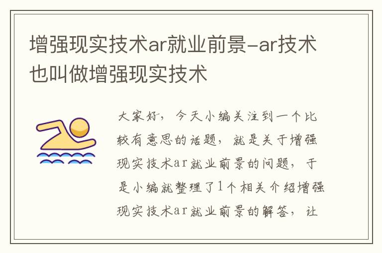 增强现实技术ar就业前景-ar技术也叫做增强现实技术