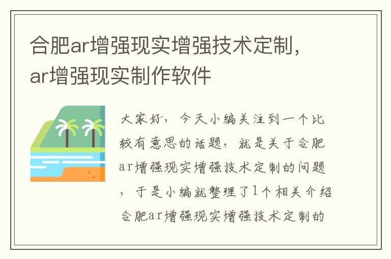 合肥ar增强现实增强技术定制，ar增强现实制作软件