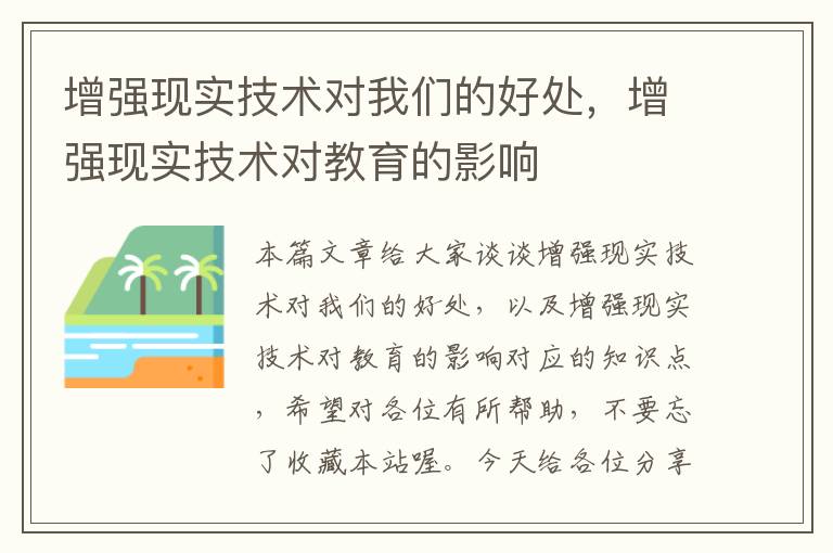 增强现实技术对我们的好处，增强现实技术对教育的影响