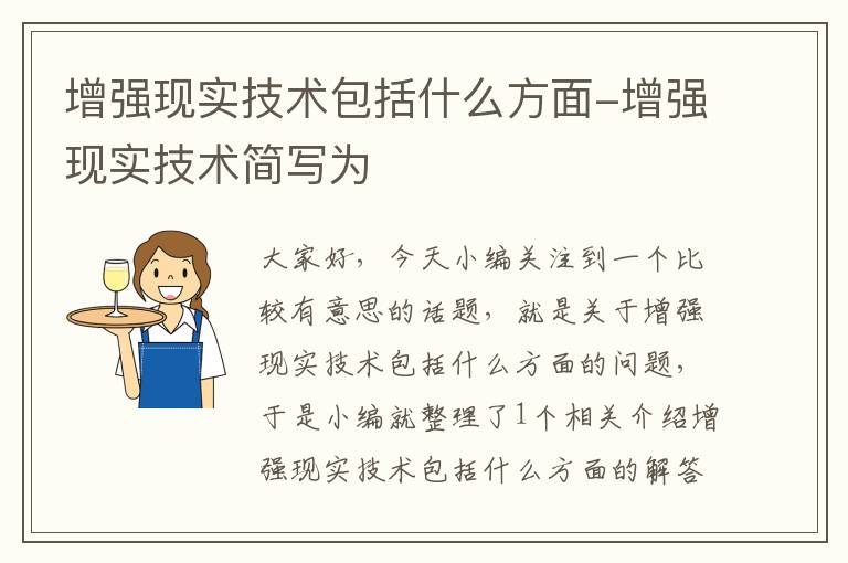 增强现实技术包括什么方面-增强现实技术简写为