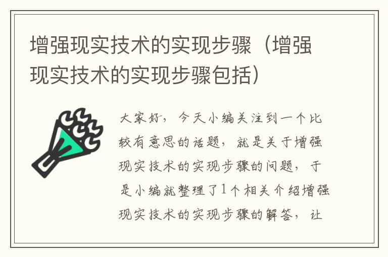 增强现实技术的实现步骤（增强现实技术的实现步骤包括）