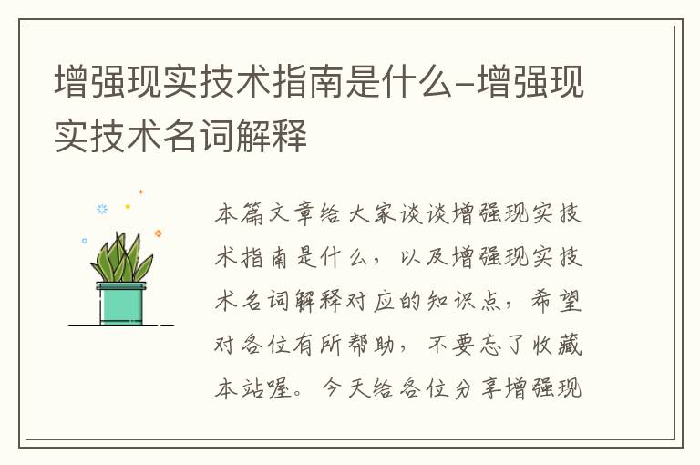 增强现实技术指南是什么-增强现实技术名词解释