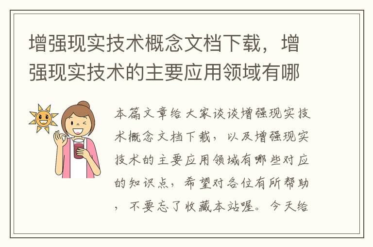 增强现实技术概念文档下载，增强现实技术的主要应用领域有哪些