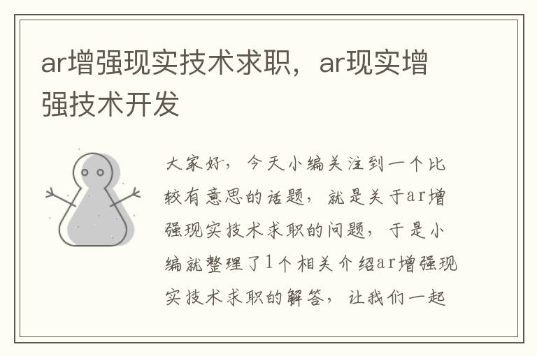 ar增强现实技术求职，ar现实增强技术开发