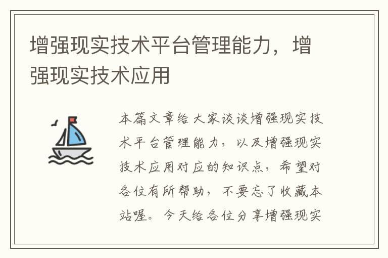 增强现实技术平台管理能力，增强现实技术应用