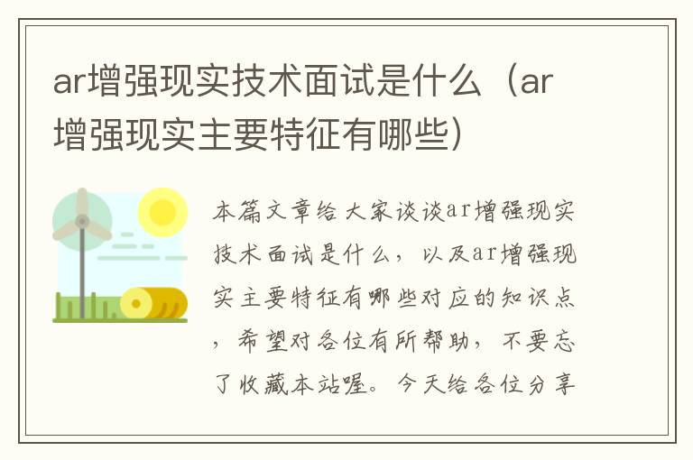 ar增强现实技术面试是什么（ar增强现实主要特征有哪些）