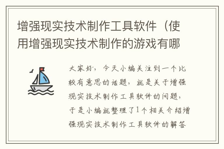 增强现实技术制作工具软件（使用增强现实技术制作的游戏有哪些?）