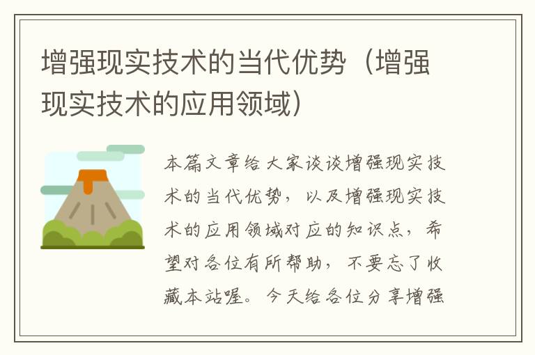 增强现实技术的当代优势（增强现实技术的应用领域）