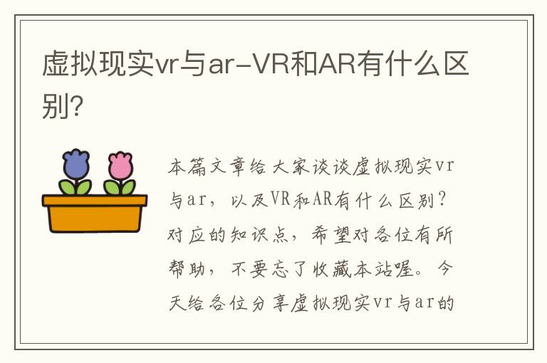 虚拟现实vr与ar-VR和AR有什么区别？